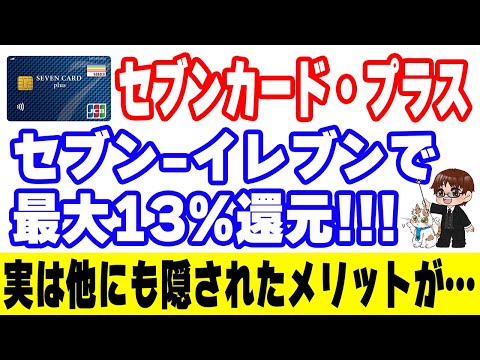 セブンカード・プラスがセブン-イレブンで最大13%還元に！nanacoポイント最強製造カードに隠された長所を解説