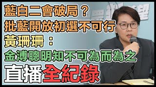 黃珊珊「台灣民眾黨全民調執行辦法」記者會