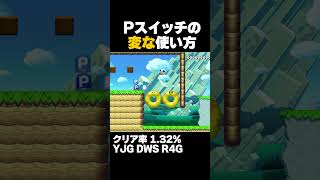 マリオメーカー2 Pスイッチの変な使い方が面白い！クリア率1.32% ゲーム実況