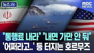 "통행료 내라" "내면 가만 안 둬", '어쩌라고..' 등 터지는 호르무즈 [뉴스.zip/MBC뉴스]