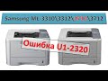 162 Ошибка U1 2320 Samsung ML 3310 ML 3312 ML 3710 ML 3712 Ошибка печки
