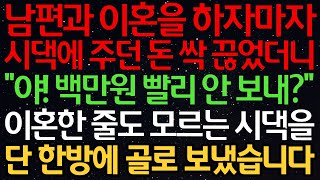 Download lagu 실화사연-남편과 이혼을 하자마자 시댁에 주던 돈 싹 끊었더니 “야! 백만원 빨리 안보내?” 이혼한 줄도 모르는 시댁을 단 한방에 골로 보냈습니다 mp3 Download lagu 실화사연-남편과 이혼을 하자마자 시댁에 주던 돈 싹 끊었더니 “야! 백만원 빨리 안보내?” 이혼한 줄도 모르는 시댁을 단 한방에 골로 보냈습니다 mp3