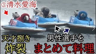 【競艇現地】道中激ウマ天才捌き③清水愛海、男性2選手をまとめて料理