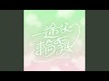 一途な輪舞