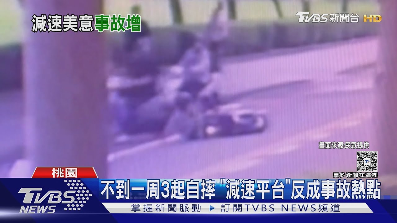 桃園「減速平台」設置一周3騎士慘摔　交通局：將加強標示