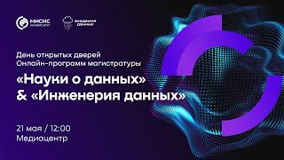 День открытых дверей онлайн-программ магистратуры «Науки о данных» и «Инженерия данных»