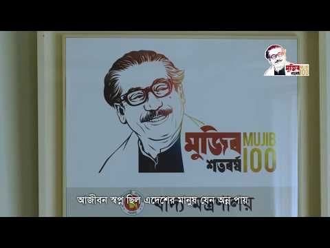 মুজিব শতবর্ষ উপলক্ষ্যে খাদ্য অধিদপ্তরের নির্মিত প্রামাণ্যচিত্র