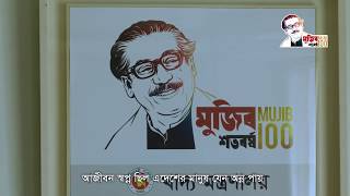 মুজিব শতবর্ষ উপলক্ষ্যে খাদ্য অধিদপ্তরের নির্মিত প্রামাণ্যচিত্র