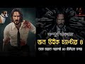 John Wick 4 (2023) Movie Explained in Bangla | একজন আন্ডারগ্রাউন্ড কিলার