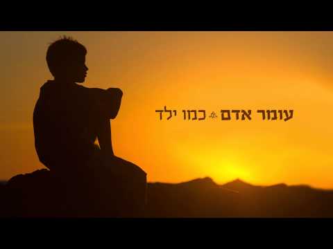Video thumbnail for Kmo Yeled - כמו ילד