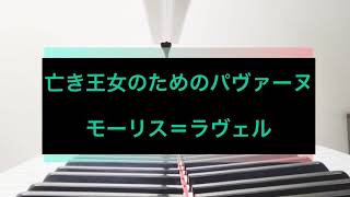 Download lagu 亡き王女のためのパヴァーヌ(Pavane pour une infante defunte) / モーリス=ラヴェル mp3 Download lagu 亡き王女のためのパヴァーヌ(Pavane pour une infante defunte) / モーリス=ラヴェル mp3