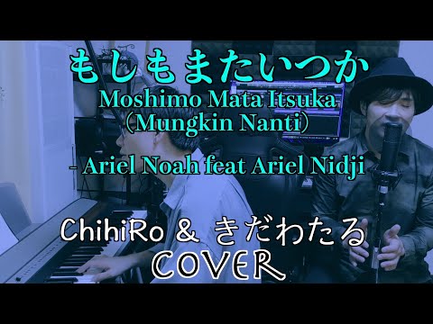 もしもまたいつか Moshimo Mata Itsuka Mungkin Nanti  Ariel Noah cover by ChihiRo & きだわたる〔#374〕