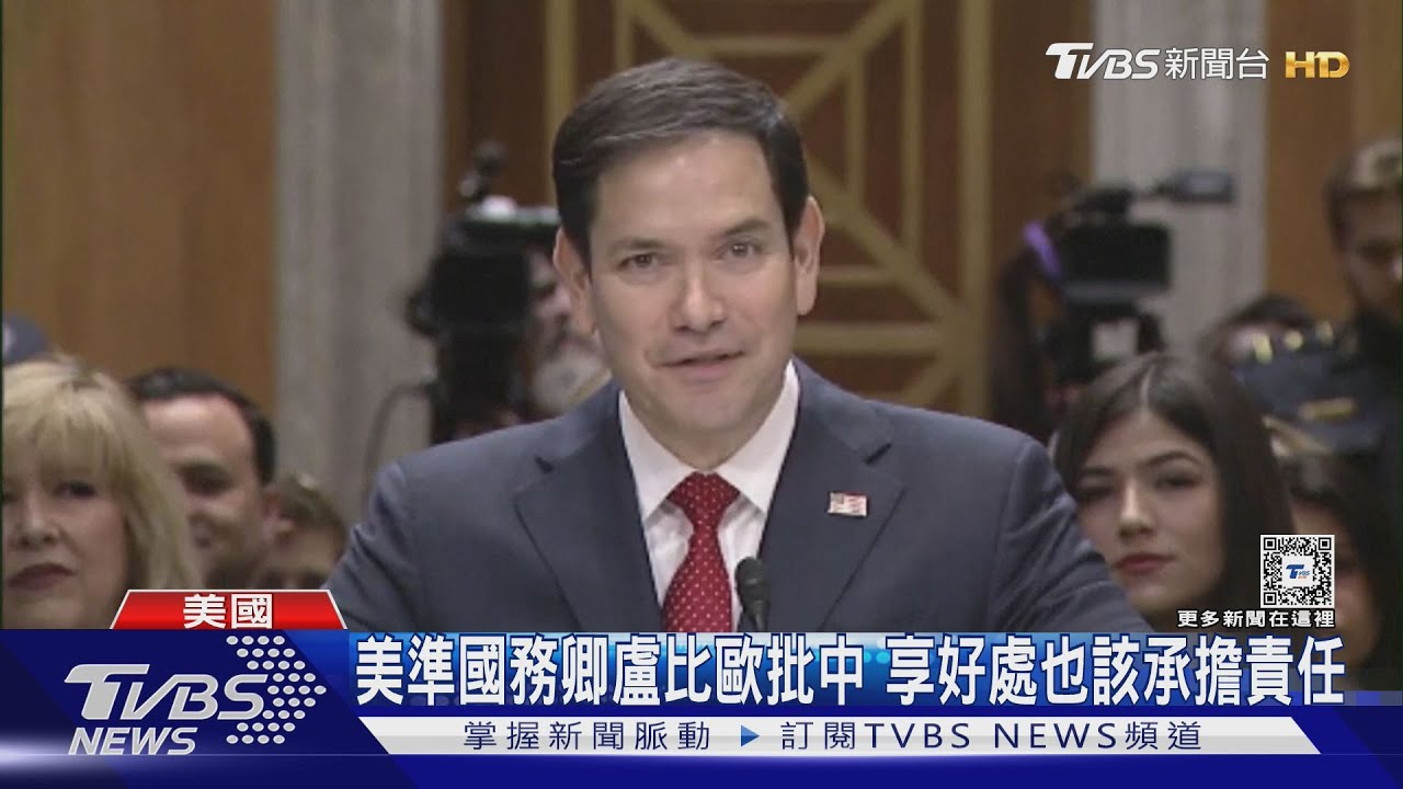 美國準國務卿盧比歐 批中國靠欺騙取得超級大國地位
