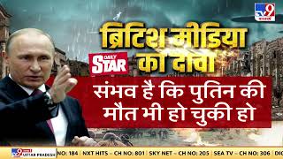 Russia Ukraine War: क्या वाकई Putin की मौत हो गई, Britain की Intelligence Agency ने किया खुलासा