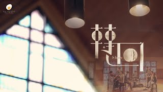 轉回(何西阿書十一)- 鹹蛋音樂事工SEMM🍳