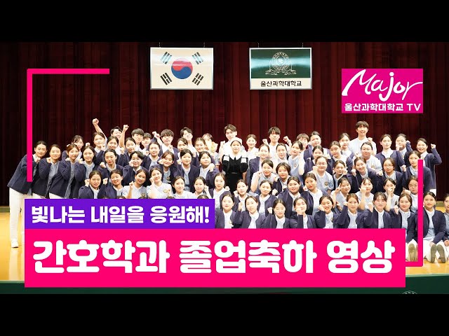 울산과학대학교 간호학부 2021년 졸업 영상