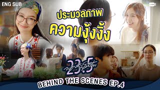 [Behind The Scenes] ประมวลภาพความงุ้งงิ้ง~  | 23.5 องศาที่โลกเอียง EP.4