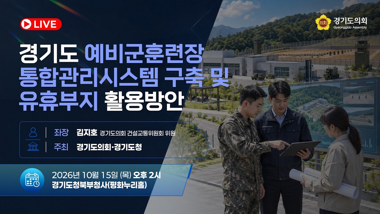 경기도 예비군훈련장 통합관리시스템 구축 및 유휴부지 활용방안 모색