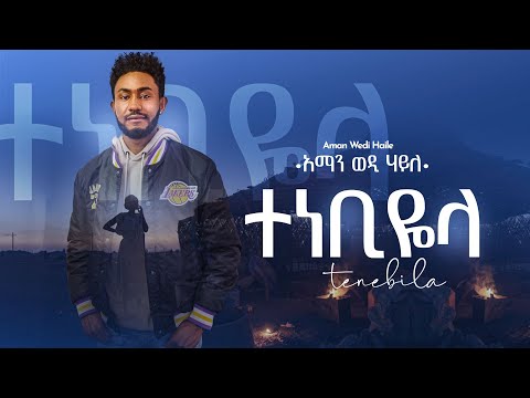 Aman Haile (ኣማን ሃይለ) - Tenebila (ተነቢዬላ) - New Tigrigna Music  2023 (Official Video)
