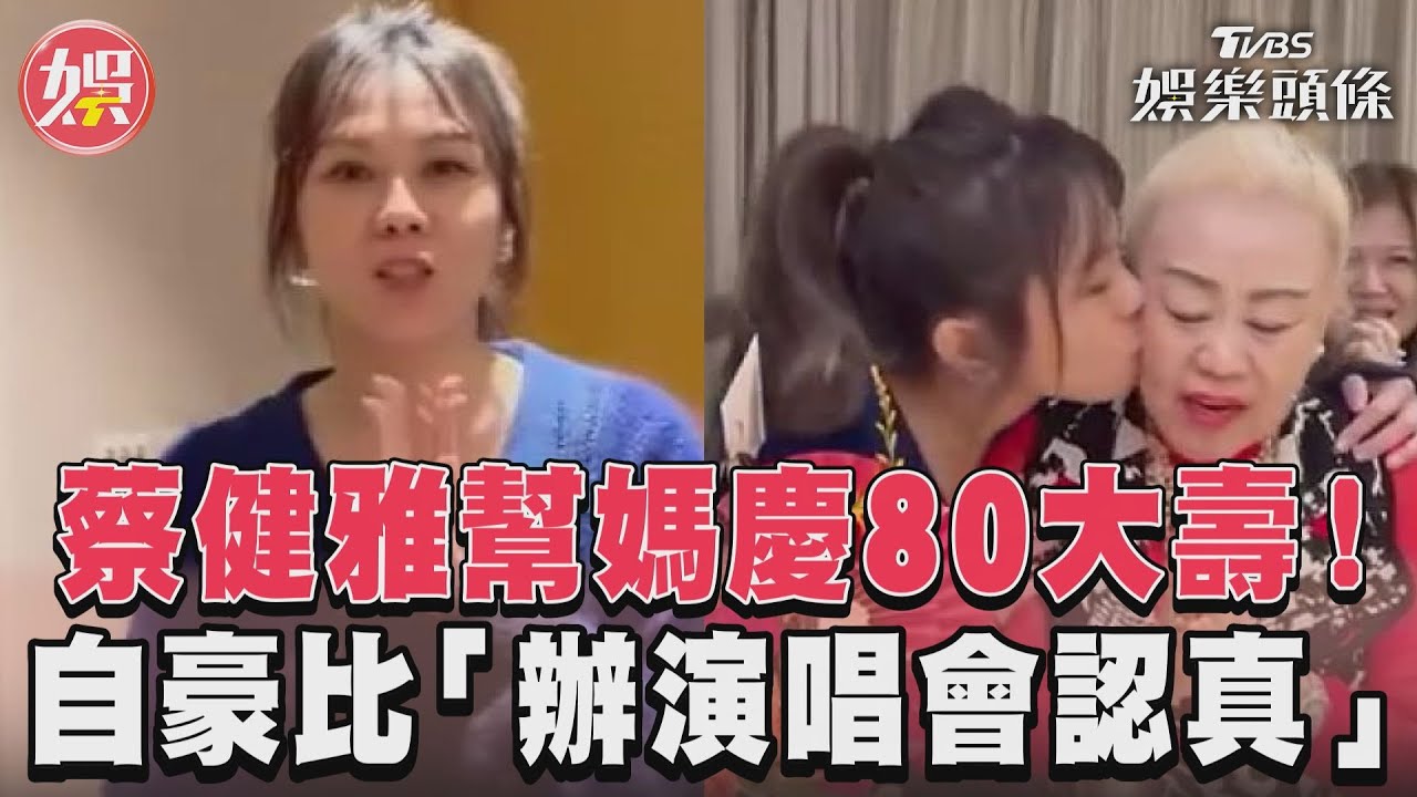 影音/蔡健雅幫媽慶80大壽! 自豪比「辦演唱會認真」
