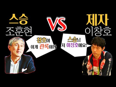 조훈현 VS 이창호 빅매치 사제대결! 레전드 대결은 언제 둬도 재밌네~ [이창호  vs 조훈현 하이라이트 2021-10-19]