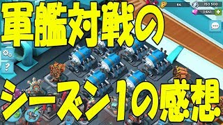 【ブームビーチ】軍艦１ｓｔシーズンを終えて・・・・