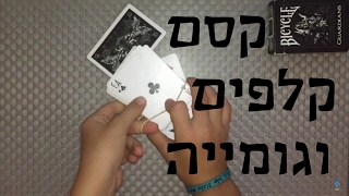 קסם מגניב עם קלפים וגומיה | איך לעזאזל אתה עושה את זה?!