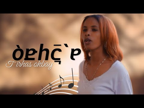Hosanna Mezmur - Tirhas_okbay ዕድለኛ`የNew Gospel Song Eritrean Tigrinya (Official Video)