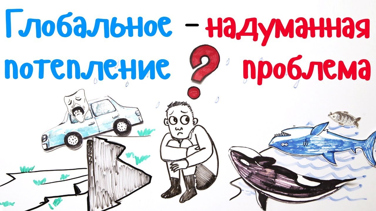 Глобальное потепление — надуманная проблема?  — Научпок