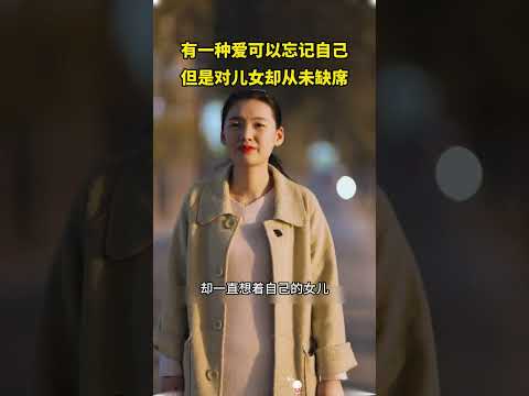 有一种爱可以忘记自己，但是对儿女却从未缺席#熱門 #感人壹幕 #影视解说