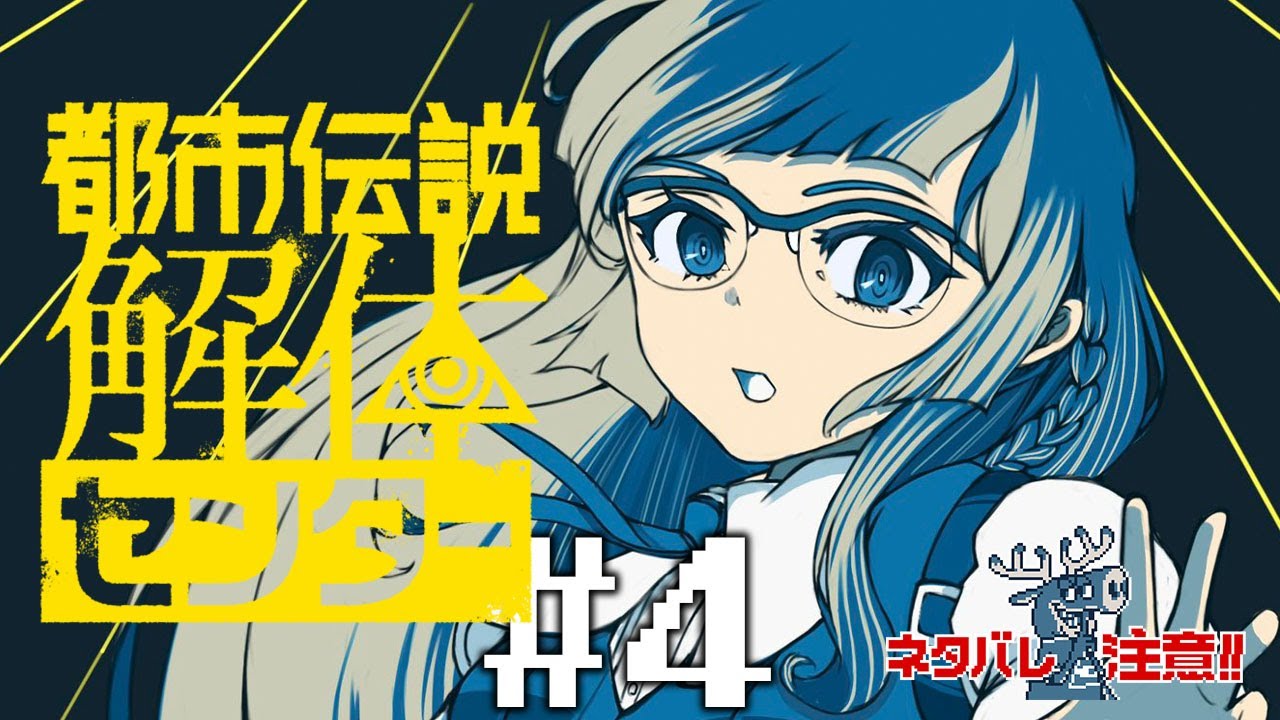 【都市伝説解体センター】#4 ミステリーツアーに潜入！なんじゃここは！？　※ネタバレ注意！【儒烏風亭らでん #ReGLOSS 】