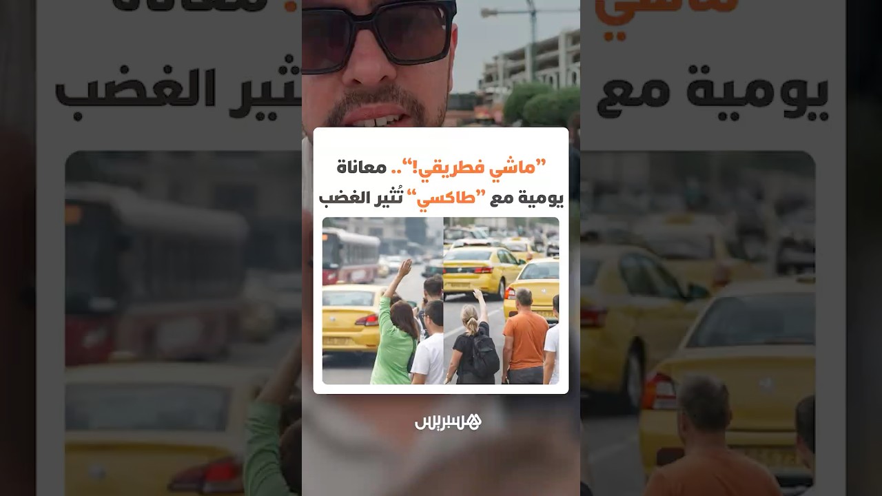 تمر فارغة وترفض نقل المواطنين!.. معاناة يومية مع سيارات الأجرة تثير غضب المغاربة thumbnail