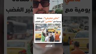 تمر فارغة وترفض نقل المواطنين!.. معاناة يومية مع سيارات الأجرة تثير غضب المغاربة thumbnail