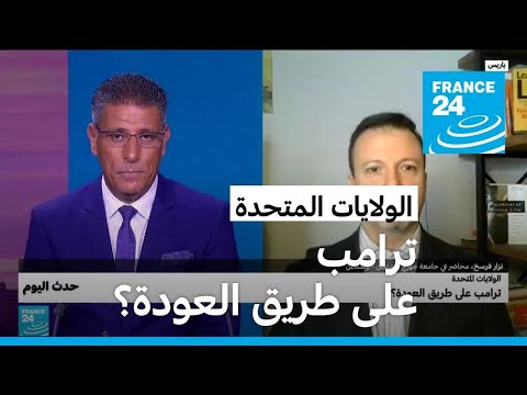 الولايات المتحدة ترامب على طريق العودة؟ • فرانس 24 FRANCE 24