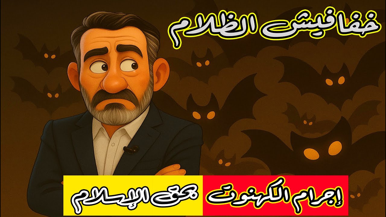 إجرام كهنوتي بحق الإسلام