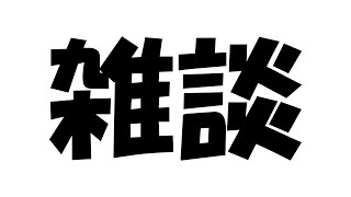 【雑談】雑談します。