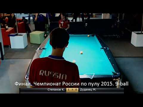 K  Stepanov   M  Dudanets Final 9 ball