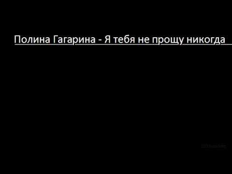 Полина Гагарина - Я тебя не прощу никогда (Lyrics & English Translation)