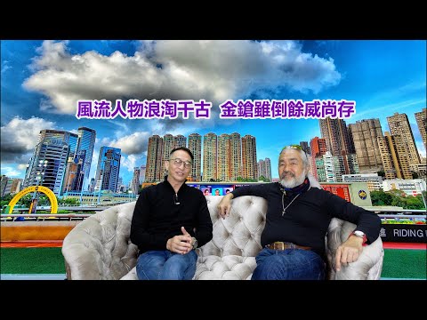 維德解馬 第一一六集  風流人物浪淘千古  金鎗雖倒餘威尚存