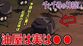 【千と千尋の神隠し④】分かると鳥肌!商売用の石炭が油屋の世界を狂わせている【岡田斗司夫/切り抜き】