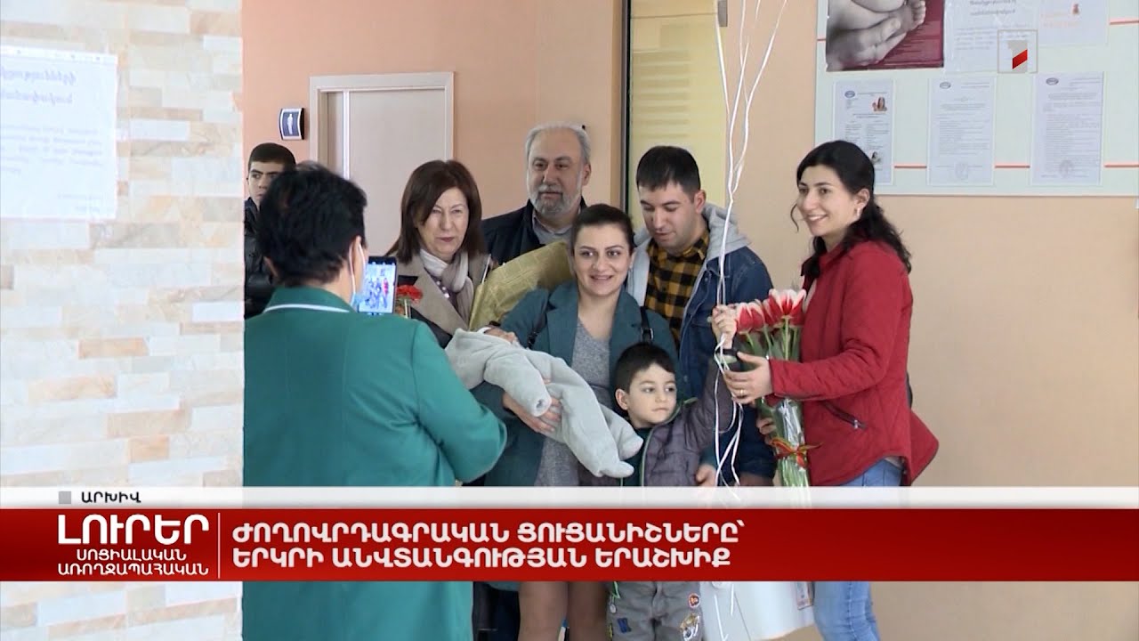 Ժողովրդագրական ցուցանիշները՝ երկրի անվտանգության երաշխիք