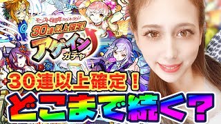 【モンスト】30連以上確定！アゲインガチャを引いてみた！どこまで続く！？【あしゅりー】
