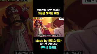 해적왕 로저가 생각하는 제2의 해적왕은?