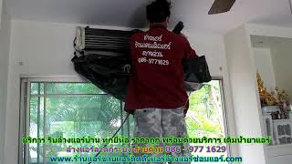 #ล้างแอร์ลาดกระบัง ราคาถูก สายด่วน 086   977 1629 บริการ รับ #ล้างแอร์บ้านลาดกระบัง ทุกยี่ห้อ #ล้างแอร์ลาดกระบัง ราคาถูก สายด่วน 086   977 1629 บริการ รับ #ล้างแอร์บ้านลาดกระบัง ทุกยี่ห้อ