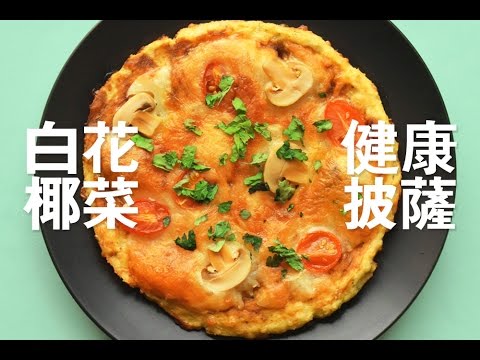 椰菜花披薩 健康無麵粉 | Cauliflower Pizza [Happeabites] thumnail
