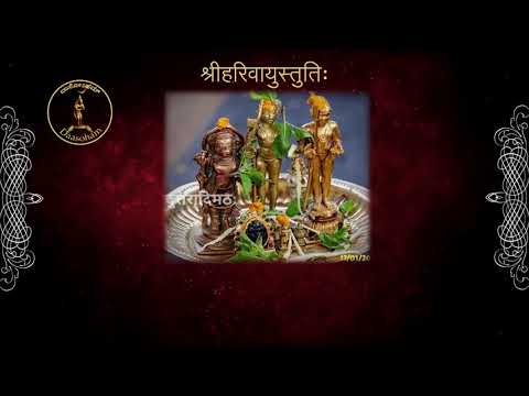 Vayu Stuti (with sanskrit, kannada subtitles) || नरसिंह नखस्तुतिः, वायुस्तुतिः ||‌