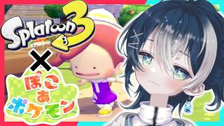 【参加型⚡スプラ3→ぽこあポケモン】スプラトゥーン3の広場を作ろう！
