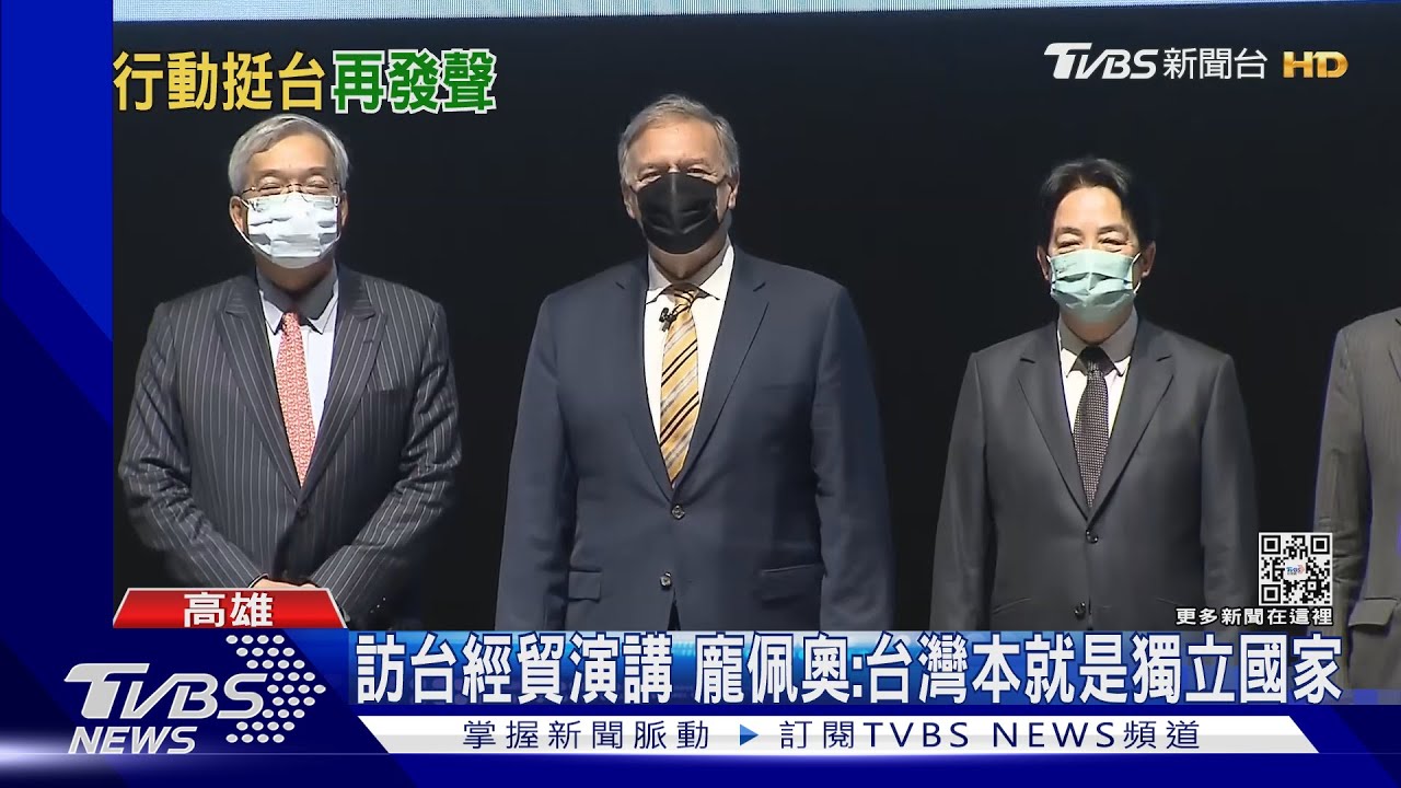 經貿演講二度訪台 前美國務卿龐佩奧:台灣本是獨立國家