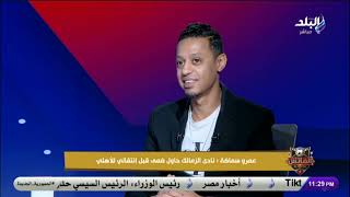 عمرو سماكة: الزمالك عرض عليّ شوالين فلوس.. لكن اخترت الأهلي