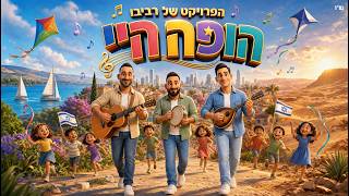 הופה היי